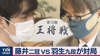 藤井二冠ＶＳ羽生九段「天才」対局始まる（2020年9月22日）