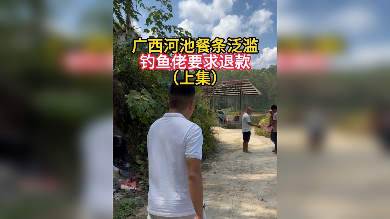 广西河池餐条泛滥，钓鱼佬要退款，强子赶往捞餐条，手撕鱼在橱窗