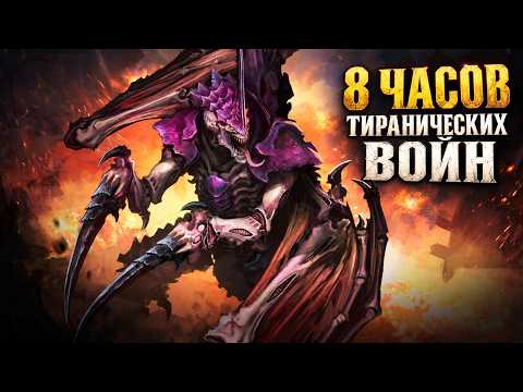 Warhammer 40000 - Тиранические войны