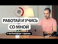 РАБОТАЙ или УЧИСЬ со мной в реальном времени. ПОМОДОРО таймер с музыкой 25-5.