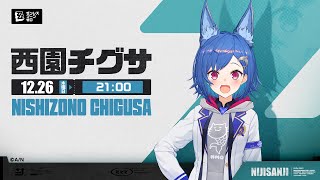 【 ゼンゼロ 】Ver1.4を遊びつくせ!EPもストーリーも!「星流れ、神鳴の奔るが如く」【 にじさんじ / 西園チグサ 】