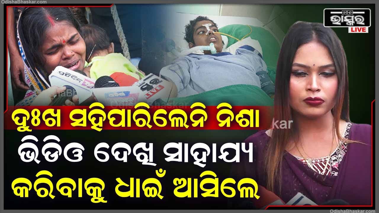 ସୋସିଆଲ ମିଡିଆରେ ଭିଡିଓ ଦେଖି ରହିପାରିଲେନି ନିଶା ,ସାହାଯ୍ୟ କରିବାକୁ ଧାଇଁ ଆସିଲେ  Nisha Moharana