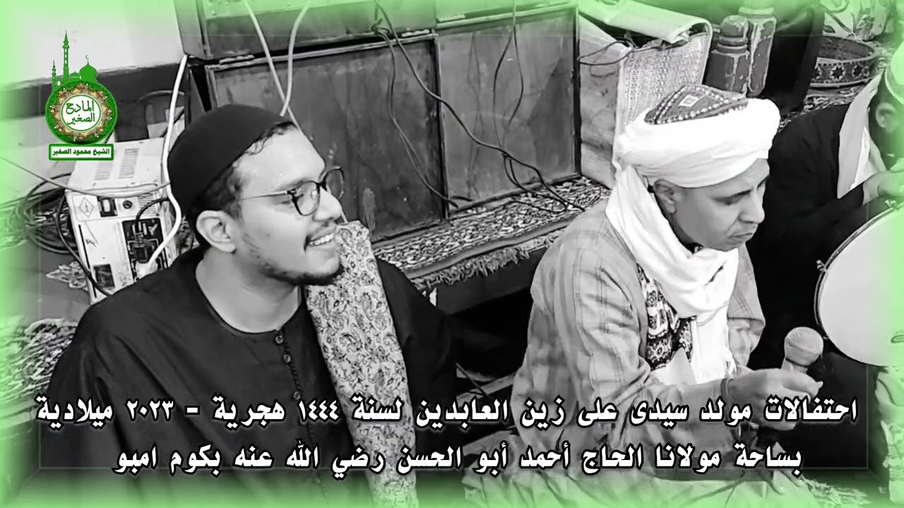 احتفالات مولد سيدي علي زين العابدين بساحة مولانا الحاج أحمد أبو الحسن رضي الله عنه بكوم امبو.٢٠٢٣م