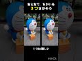 【まちがいさがし】右と左で違うのは？【クイズ】 #クイズ #iq #tiktok #まちがいさがし #ドラえもん #doraemon