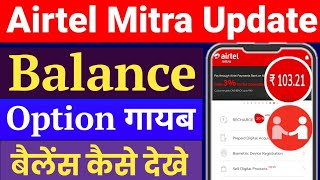 Airtel Mitra App New Update | Airtel Mitra App Balance Option Not Showing | Mitra Balance कैसे देखे screenshot 1