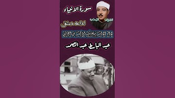 ★لا اله الا انت سبحانك اني كنت من الظالمين ★ - سورة الأنبياء - اذاعه دمشق - عبد الباسط عبد الصمد