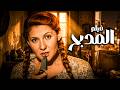 فيلم الاثارة والتشويق فيلم المدبح كامل بطولة نادية الجندي 
