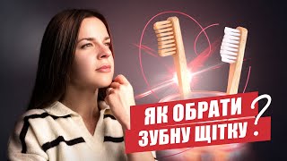 🇺🇦 Как выбрать зубную щетку?