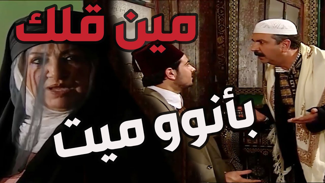 باب الحارة  ـ  أبو  حاتم عم يسأل الحكيم كيف بدنا ننزل الولد الميت يلي ببطن حرمتو بعد ما أنكسر ضهر