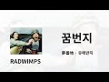 나는 분명 지금 언젠가의 꿈 위에 서 있는 거겠지 🌠 | RADWIMPS - 夢番地(꿈번지) 가사/독음/번역