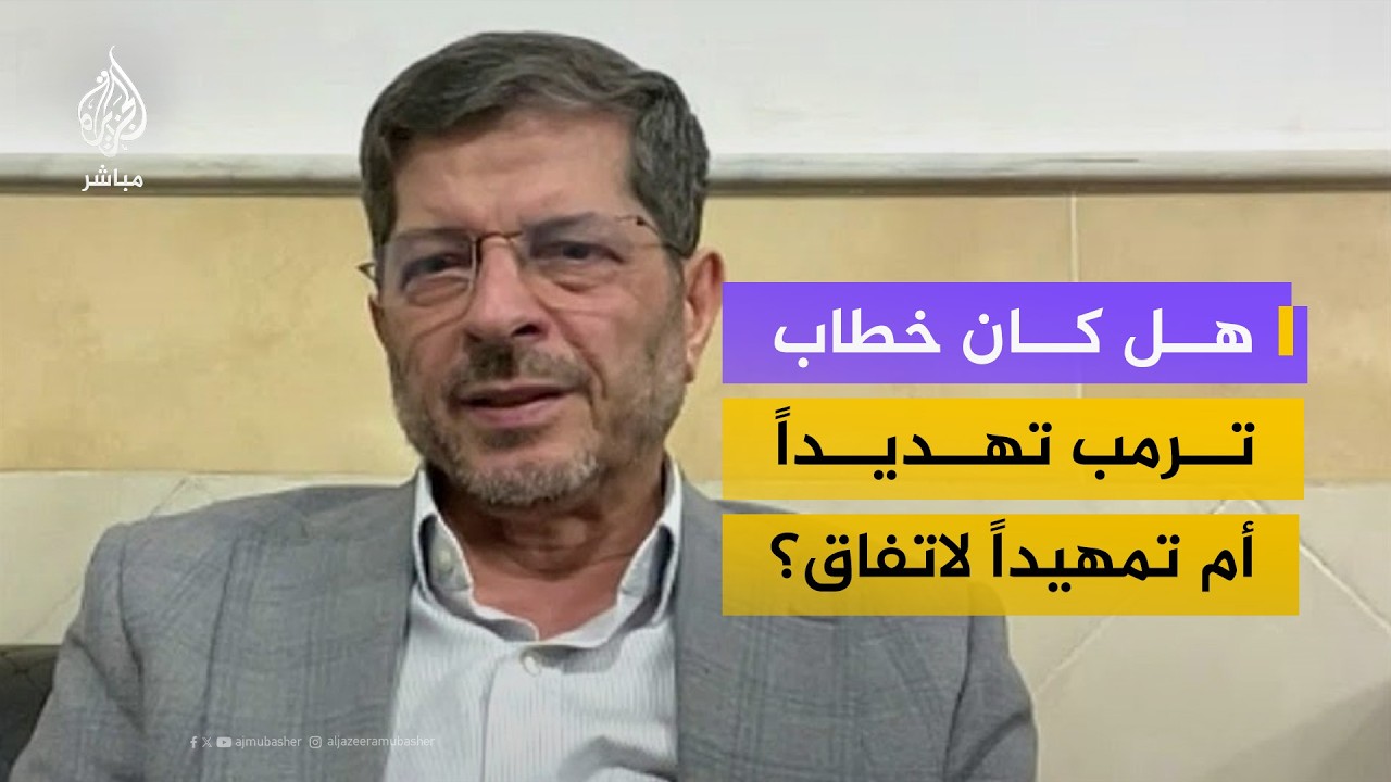 دبلوماسي إيراني سابق: ترامب يتبع أسلوب الهروب إلى الأمام