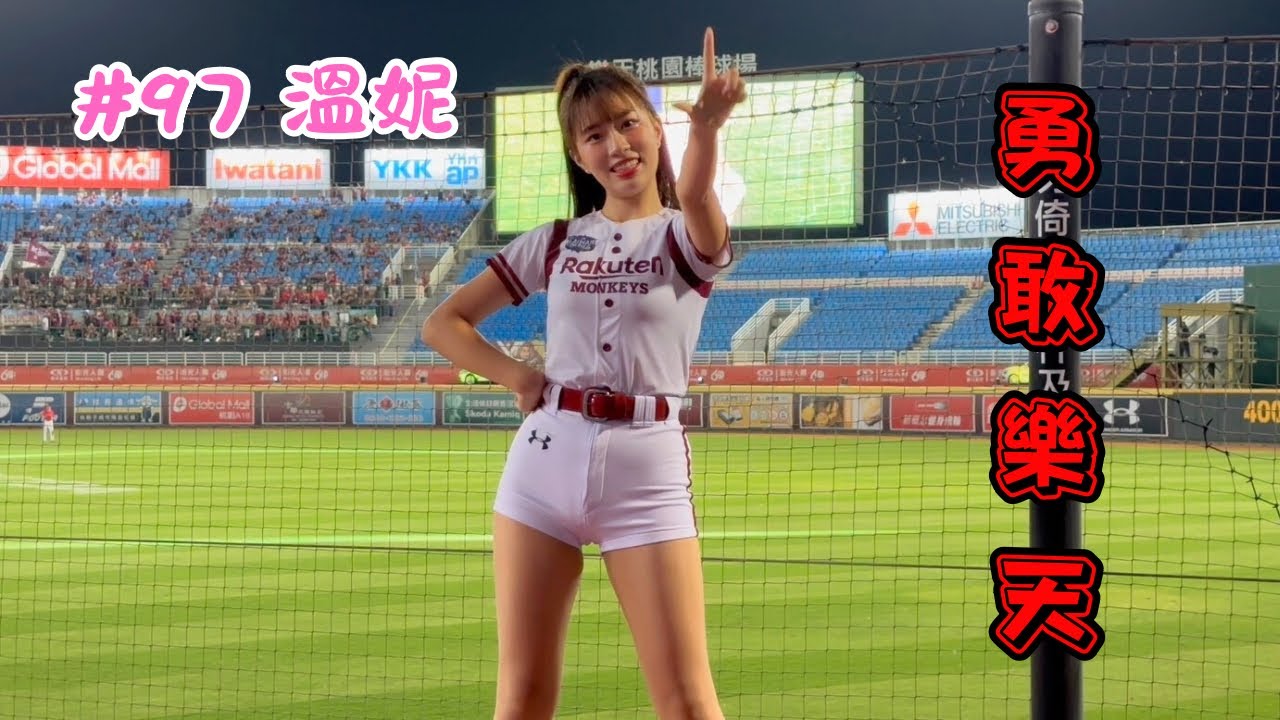 【台灣大賽】2023/11/08 勇敢樂天 溫妮