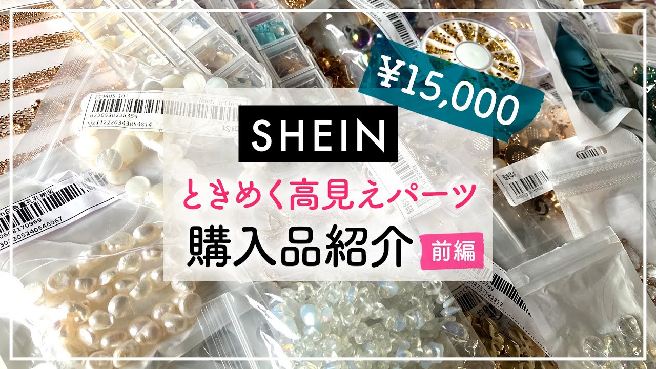 【SHEIN】本音レビュー第二弾！ハンドメイドパーツと雑貨を大量購入【購入品紹介】