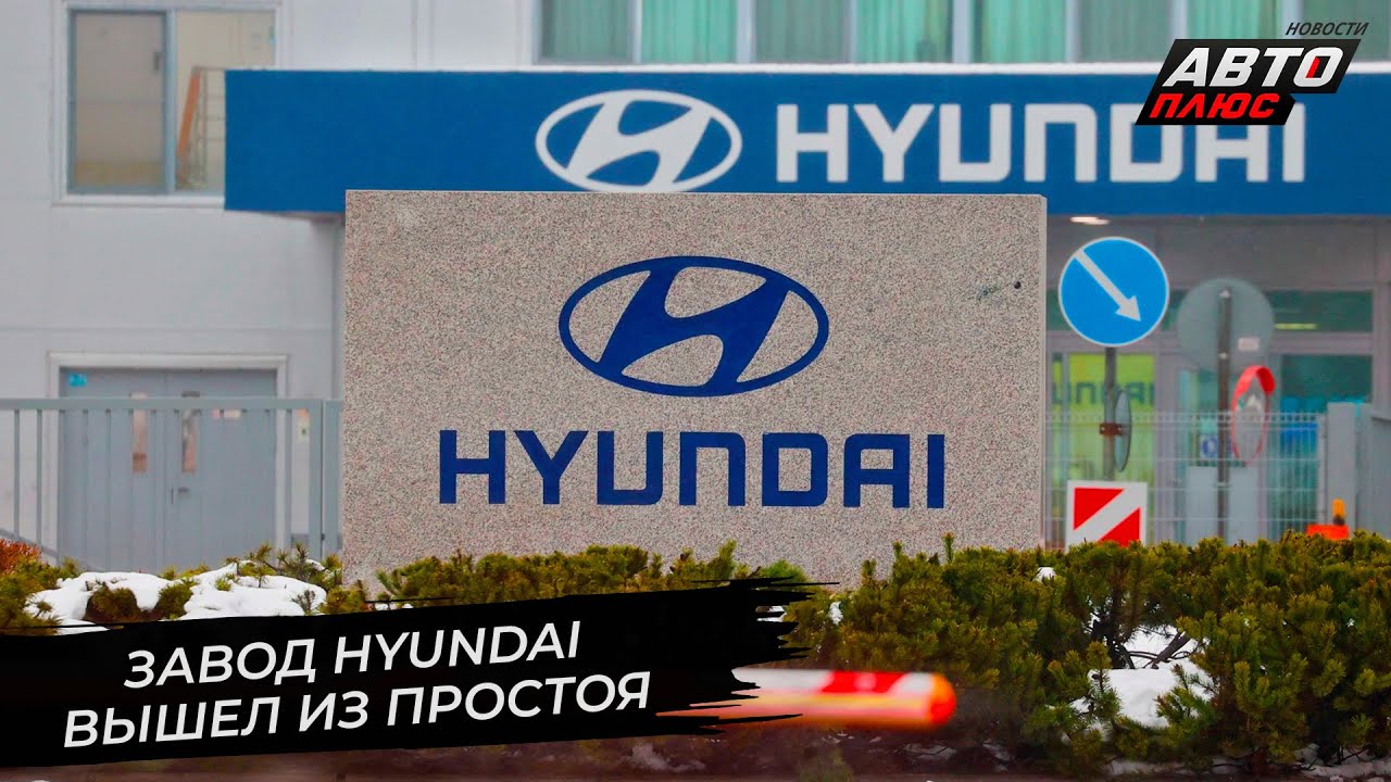 Завод Hyundai вышел из простоя 📺 Новости с колёс №2781