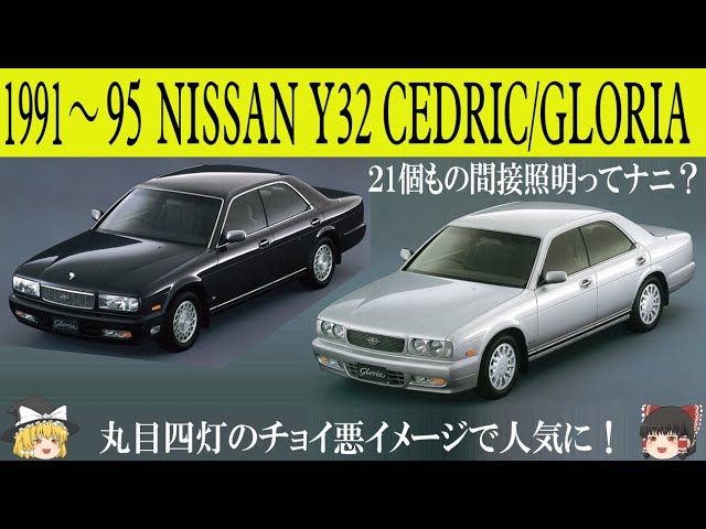 430＜ゆっくり解説＞日産Y32セドリック/グロリア「丸目四灯のチョイ悪
