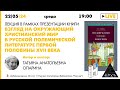 Лекция &quot;Взгляд на окружающий христианский мир в русской полемической литературе 1-й половины XVII в.