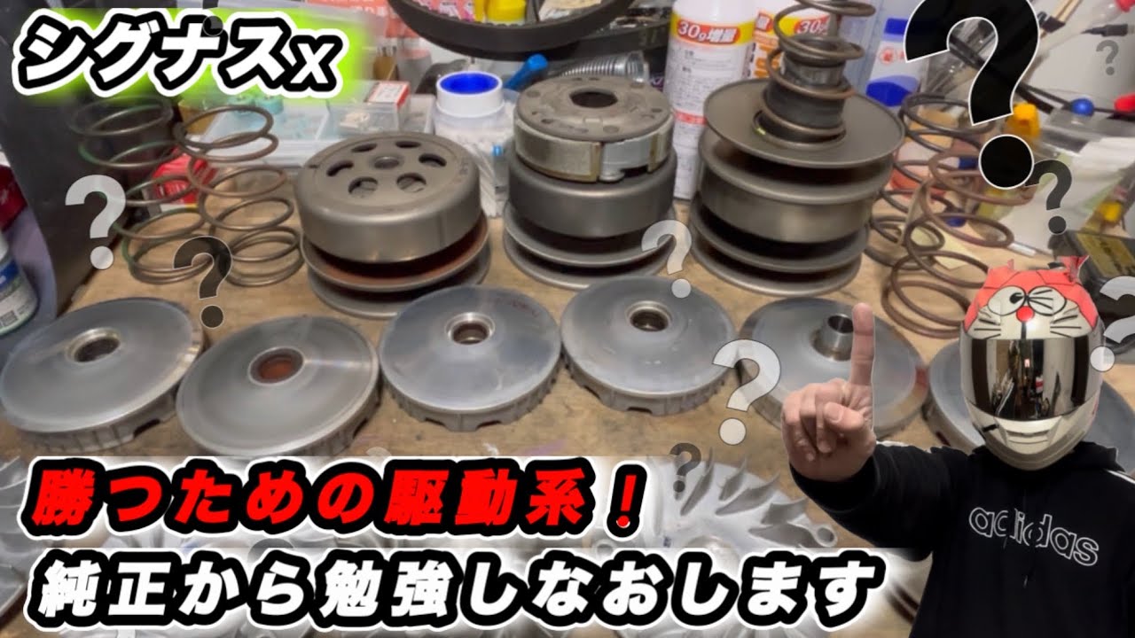 [シグナスx]簡単には速くならない！それぞれの違いを見極める！純正流用の醍醐味！