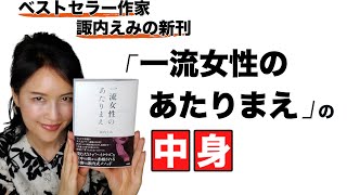 『一流の女性』があたりまえにしていることって？「一流女性のあたりまえ」の著者諏内えみが解説