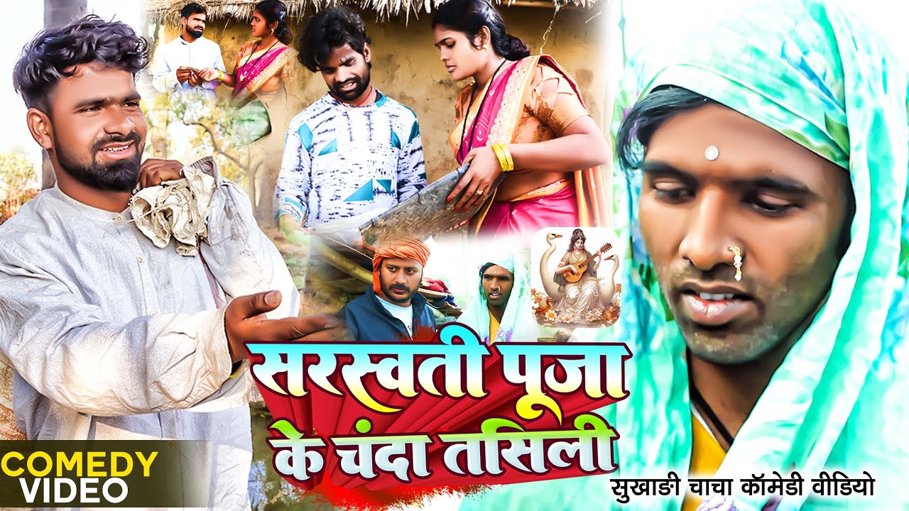 सरस्वती पूजा के चंदा तसिली | 