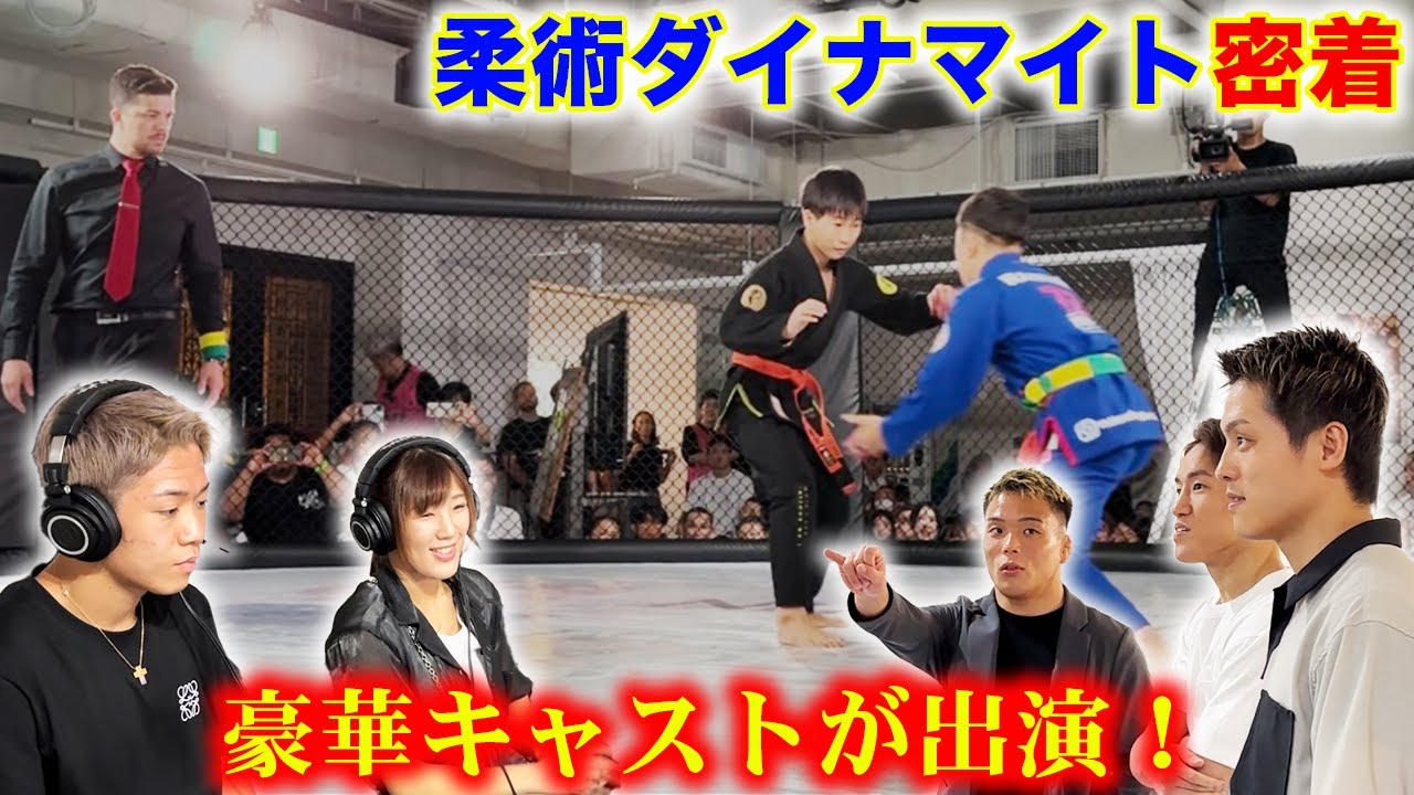 豪華キャストが出演する柔術ダイナマイトに密着！