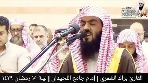 تلاوه مميزه للشيخ براك الشمري