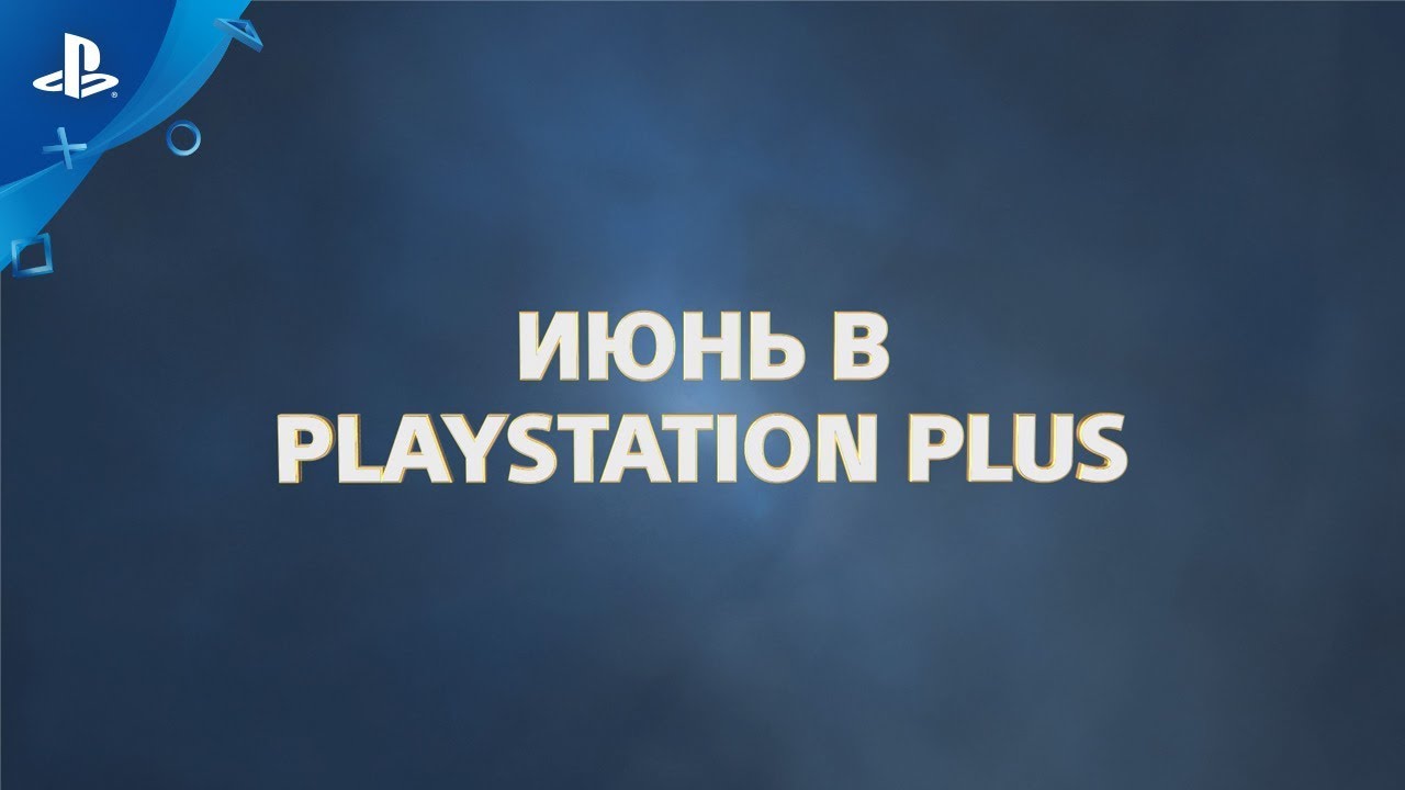 В этом месяце с PlayStation Plus | Июнь 2019