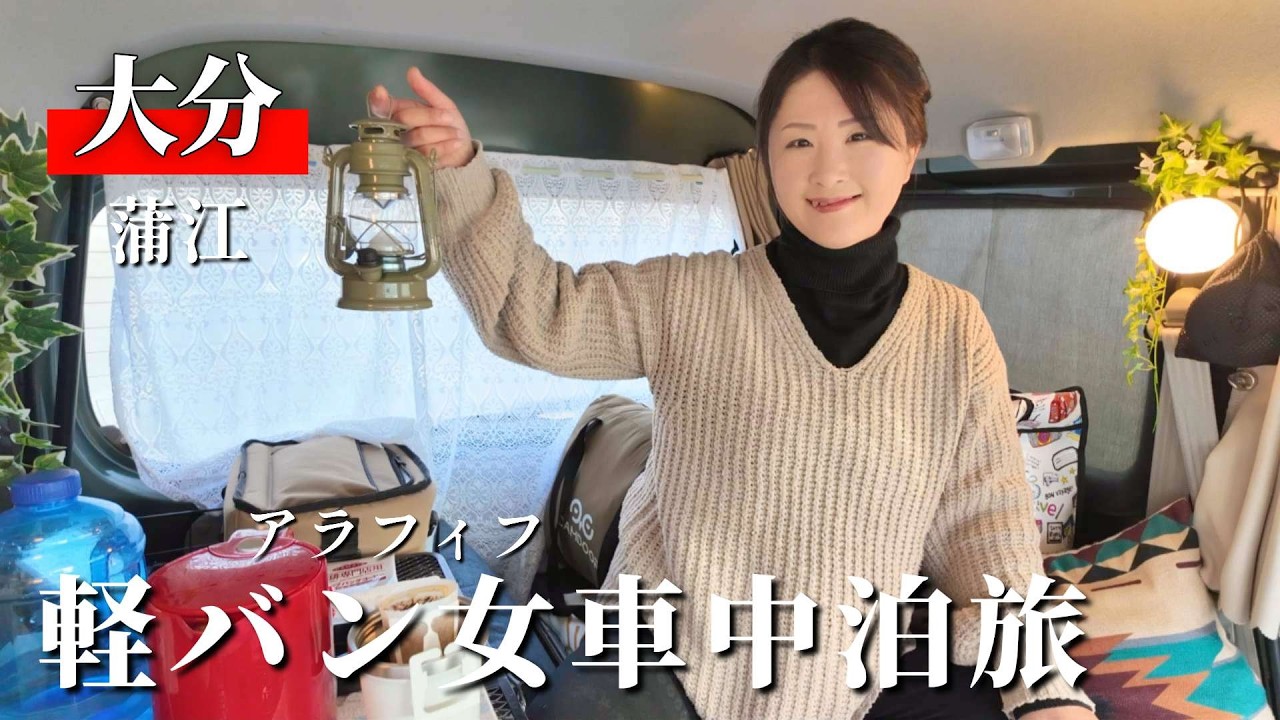 【大分/蒲江】大分の海鮮には参った！軽自動車で車中泊旅【車中泊】