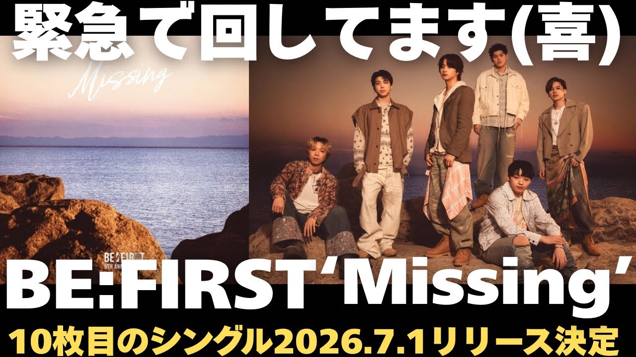 BE:FIRST10枚目のシングル「Missing」リリース決定で緊急で動画回して