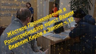 Жёсткое Проникновение В Роспотребнадзор Юрист Вадим Видякин Киров В Законе Ч.10