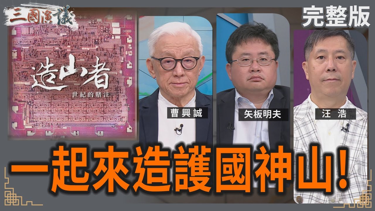 一起來造護國神山！｜#曹興誠 #矢板明夫 #汪浩｜@華視三國演議｜20250614