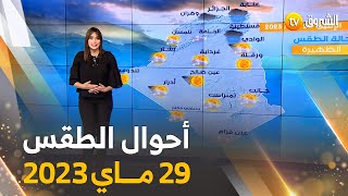 نشرة أحوال الطقس ليوم الإثنين 29 مـــاي 2023 