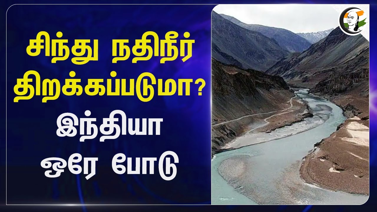 Indus River திறக்கப்படுமா? India ஒரே போடு | operation sindoor | india pakistan war