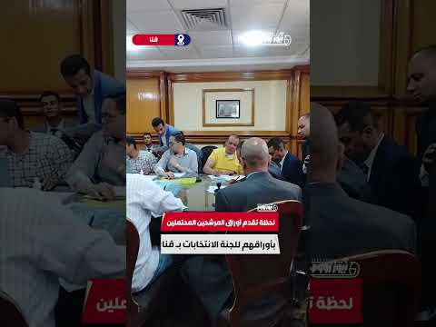 لحظة تقدم المرشحين المحتملين بأوراقهم لانتخابات النواب ب قنا