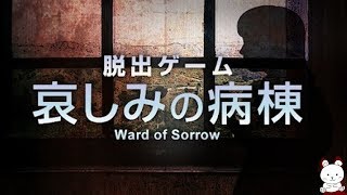 Escape Game The Psycho Room Part 6 Ward of Sorrow Walkthrough All Ends (APP GEAR) screenshot 2