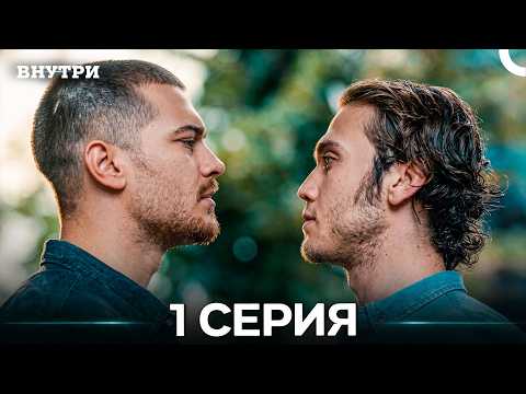 Внутри 1 Серия (Русский Дубляж)