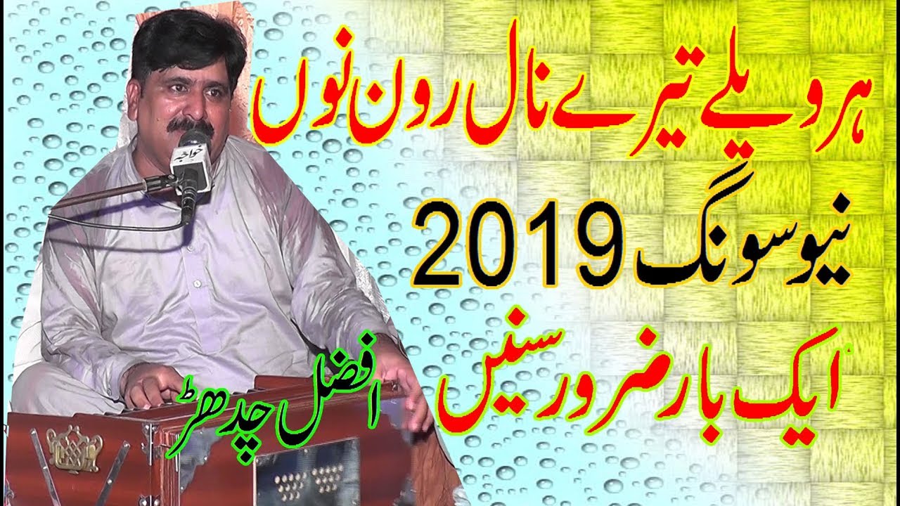 Har Welai Terai Naal Rawan Nu Ji Karda Afzal Chadhar New Latest Song 2019 By Khawaja Studio