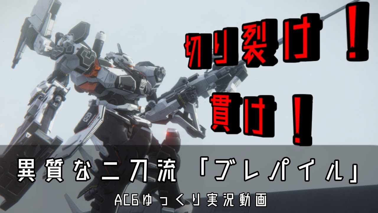 【AC6】ランクマ対戦動画#3　ブレパイルパイル編【ゆっくり実況】