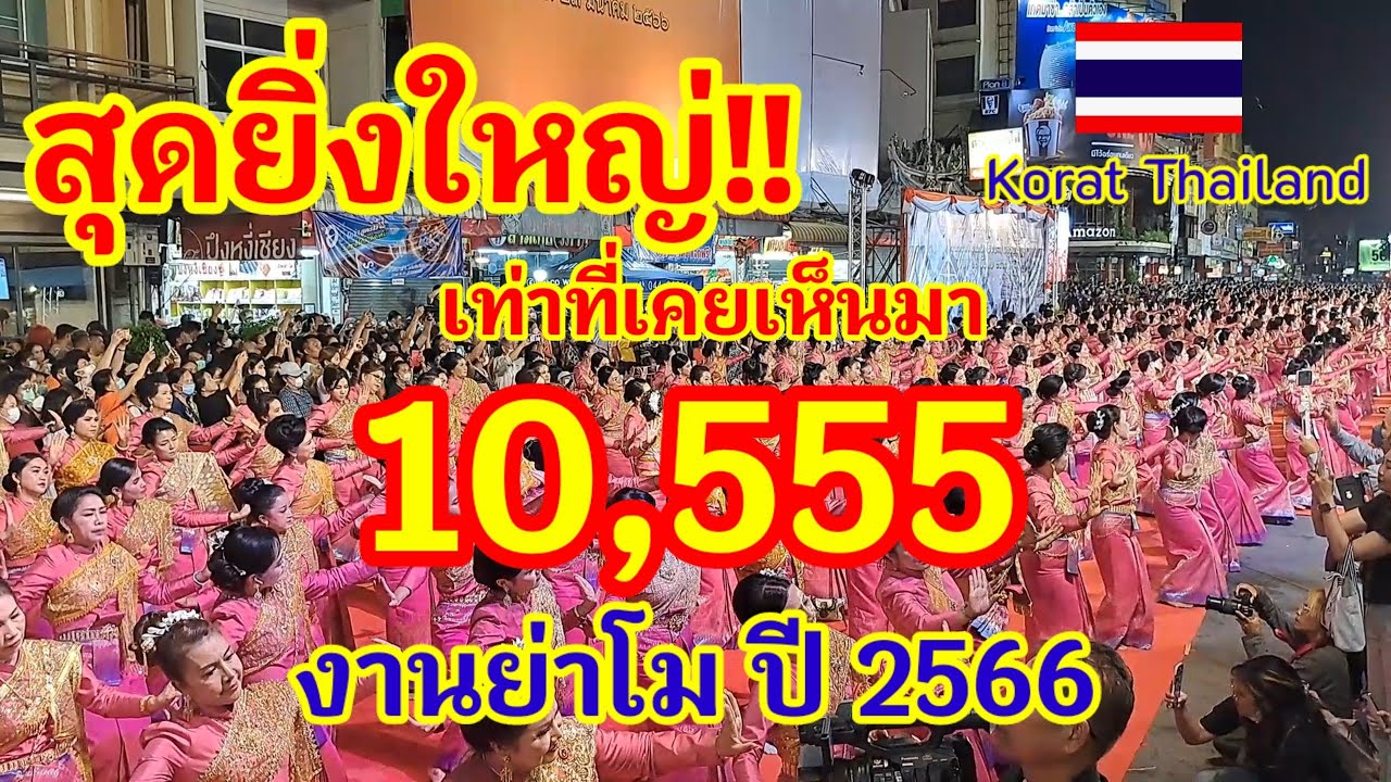 สุดยิ่งใหญ่!! การฟ้อนรำ 10,555 สาวงามในงานย่าโมปี 2566 นักท่องเที่ยวหลั่งไหลมาชมนับแสนคน#ย่าโม#korat