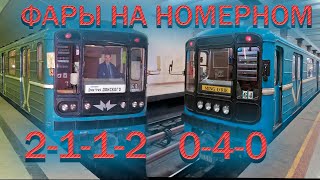 Виды комбинации фар на номерном (81-717)