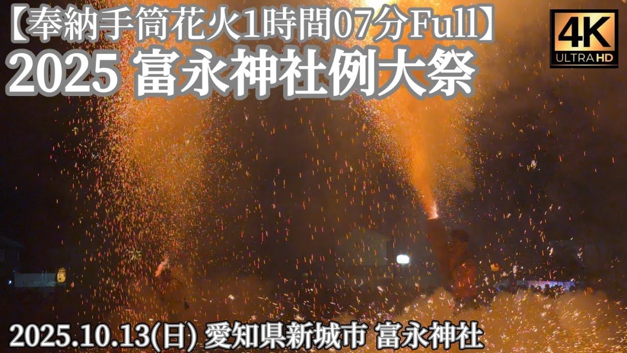 愛知・新城富永神社例大祭・手筒花火全部見せます】20251012 #富永神社