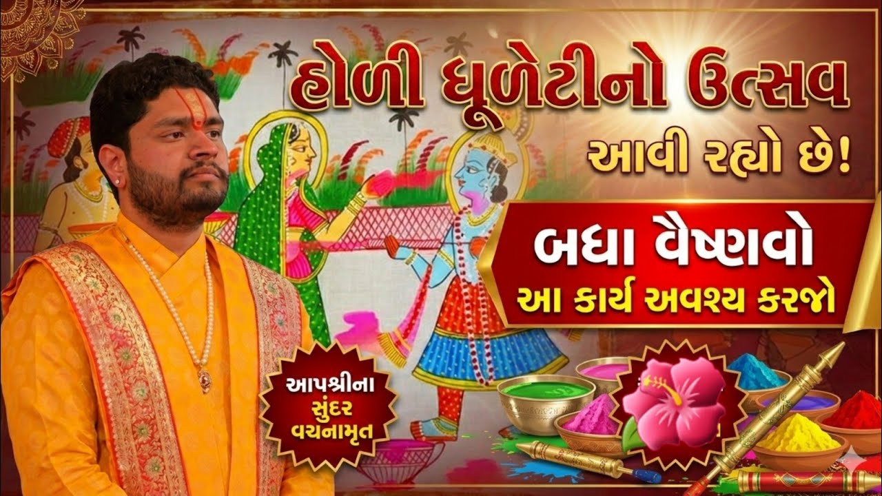 હોળી ધૂળેટીનો ઉત્સવ આવી રહ્યો છે બધા વૈષ્ણવો આ કાર્ય અવશ્ય કરજો || Shri Jayvallabhallji || Holi 2026