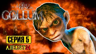 СВЕЧНИК | ПУСТЬ ВЫЛУПИТЬСЯ ПТИЦА #5 | THE LORD OF THE RINGS: GOLLUM | ПРОХОЖДЕНИЕ