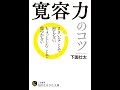 【紹介】寛容力のコツ ささいなことで怒らない、ちょっとしたことで傷つかない （下園 壮太）