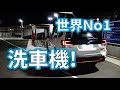 【forester】衝撃！世界Ｎｏ１メーカーの最新ドライブスルー洗車機でフォレスターを洗車してみた。【洗車機】