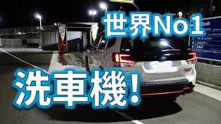 【forester】衝撃！世界Ｎｏ１メーカーの最新ドライブスルー洗車機でフォレスターを洗車してみた。【洗車機】