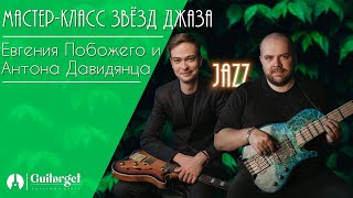 Мастер класс. Евгений Побожий и Антон Давидянц