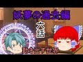 【ゆっくり茶番劇】妖夢の過去編6話動き出す世界