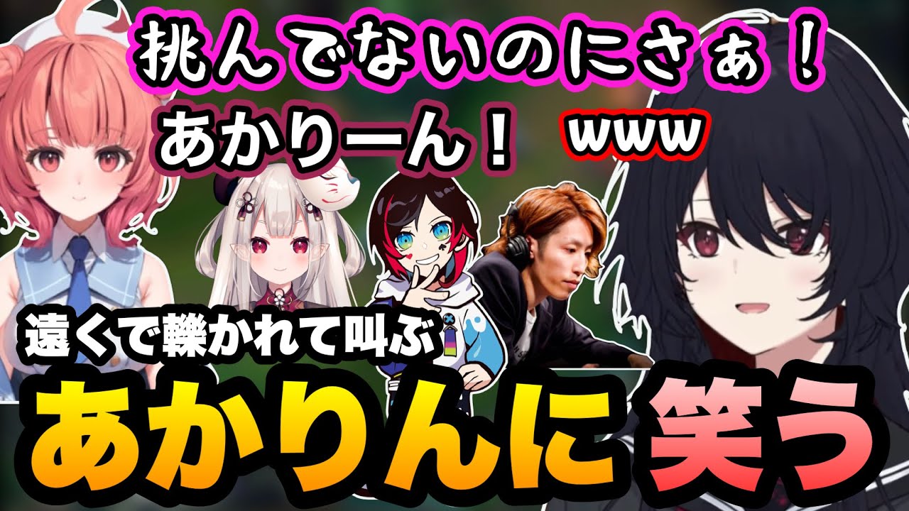 【LOL】新年初LOLで別のレーンで轢かれて叫ぶあかりんに笑うれんくん【如月れん/奈羅花/夢野あかり/うるか/SHAKA/ぶいすぽ】