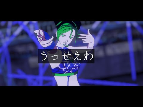[MMD//JJBA] USSEEWA -pusuta Jolyne Kujo-
