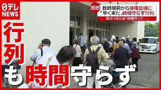 ４時間前から待つ人も…「“密”避けるため時間守って」“ワクチン接種”で行列（2021年6月1日放送「news every.」より）